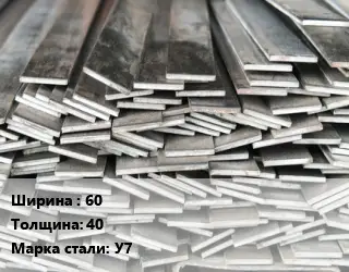 Полоса стальная 60х40 Сталь: У7